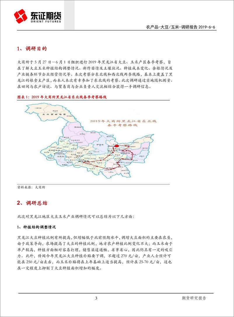 《大豆玉米调研报告：黑龙江大豆玉米面积调整低于预期，种植成本提升且余粮不多-20190606-东证期货-17页》 - 第4页预览图