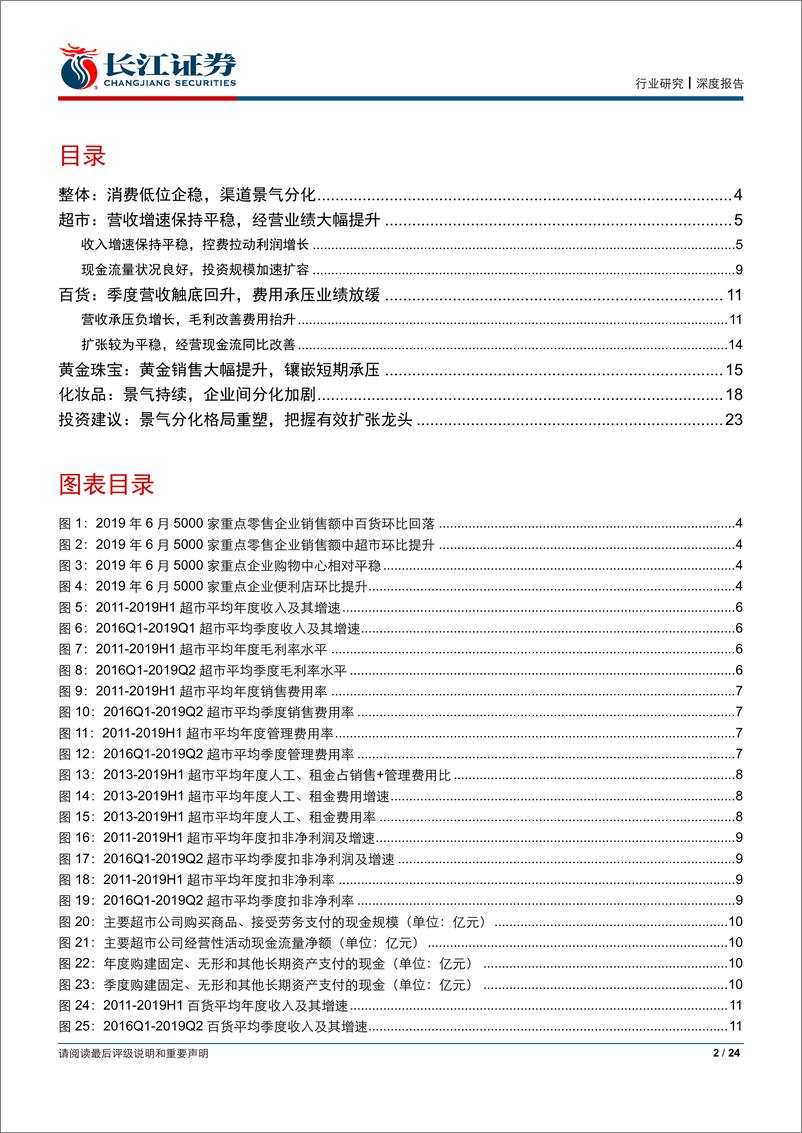 《零售行业2019年中报综述：超市业绩高弹性，可选景气有分化-20190902-长江证券-24页》 - 第3页预览图