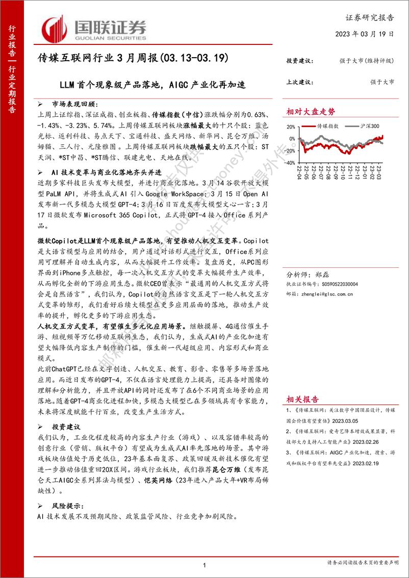 《传媒互联网行业3月周报：LLM首个现象级产品落地，AIGC产业化再加速》 - 第1页预览图