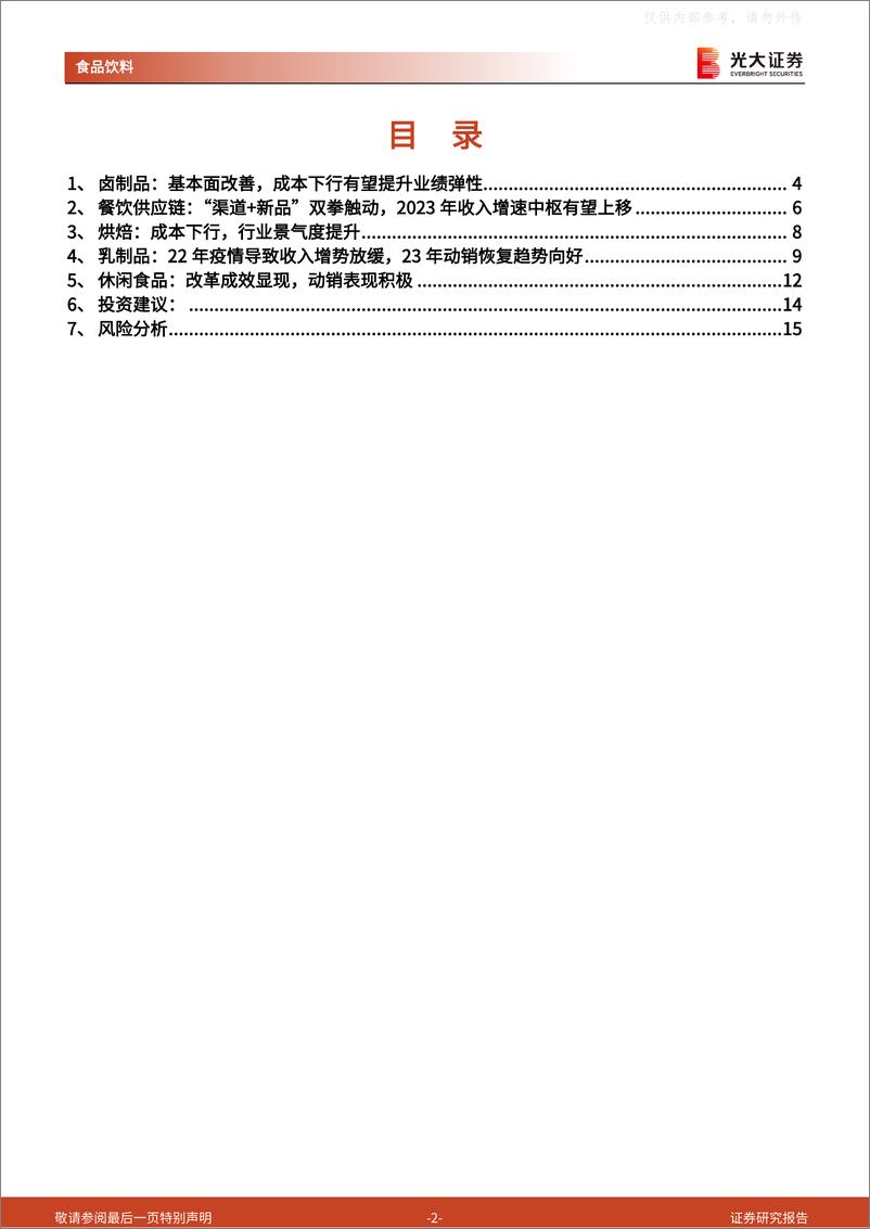 《光大证券-食品饮料行业大众食品板块2022年年报及2023年一季报总结：景气度持续改善，成本下行周期释放盈利弹性-230508》 - 第2页预览图