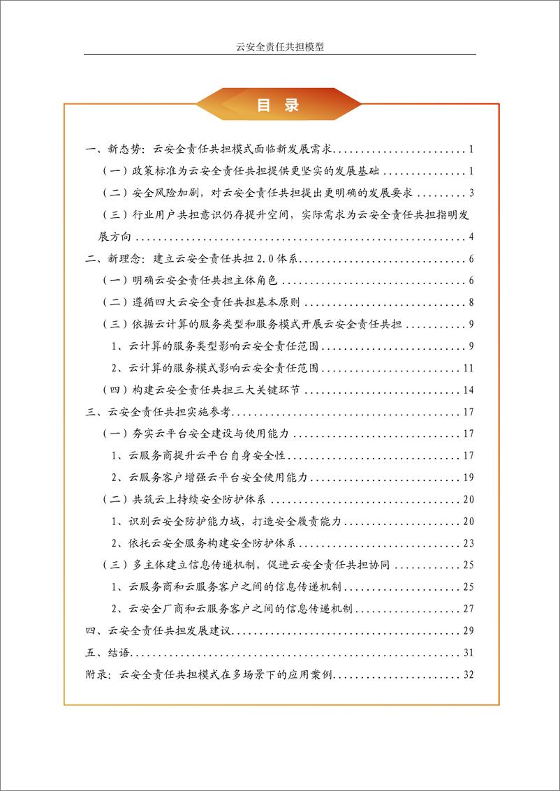 《云安全责任共担模型2024-41页》 - 第3页预览图