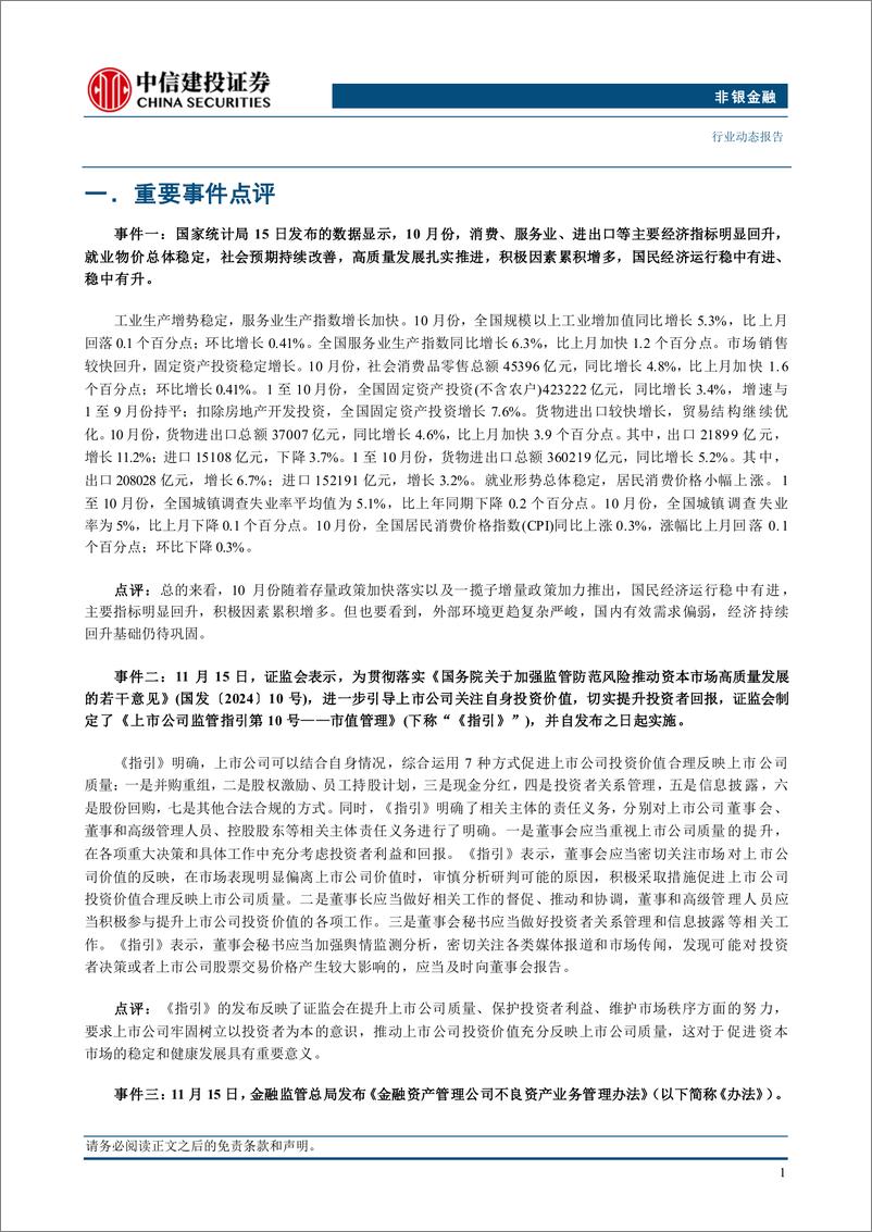 《非银金融行业：市值管理监管指引出台，政策预期持续强化-241117-中信建投-29页》 - 第3页预览图