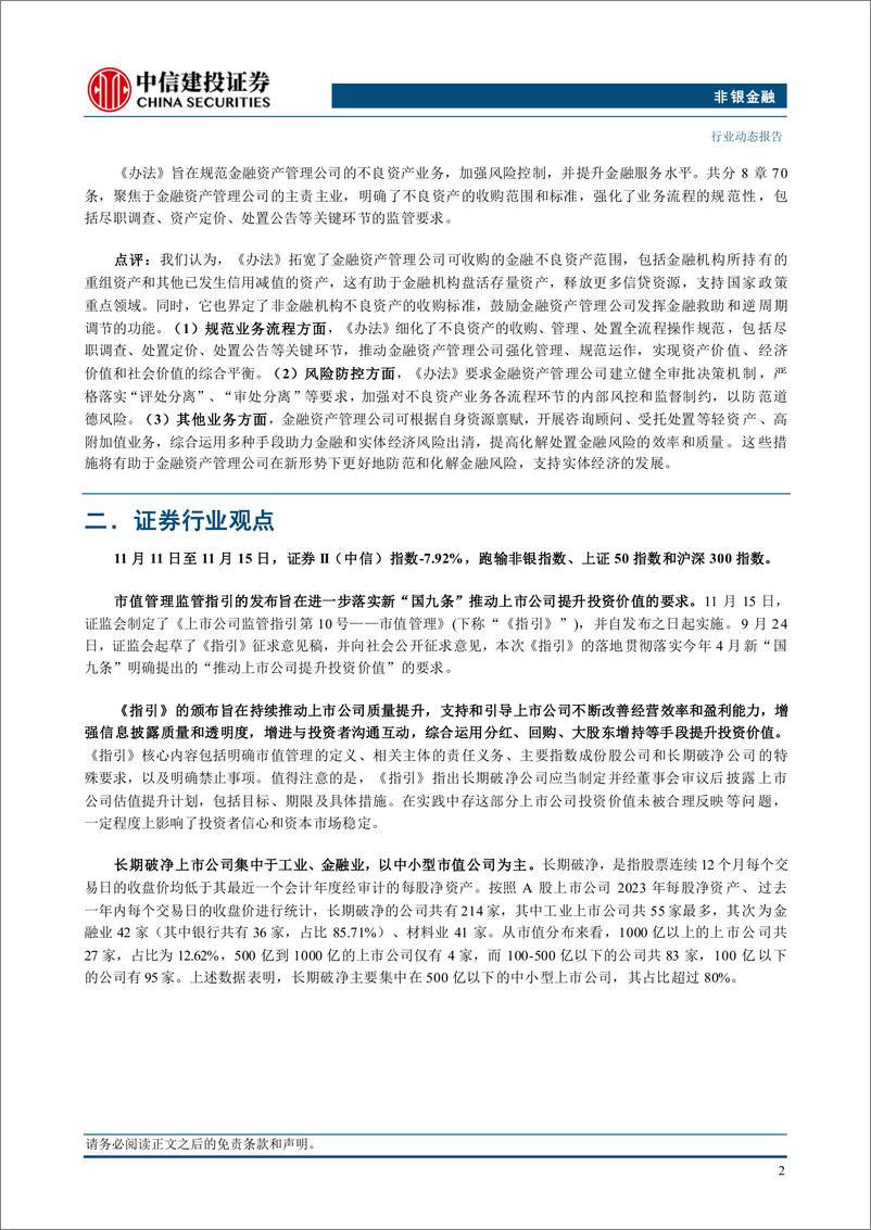 《非银金融行业：市值管理监管指引出台，政策预期持续强化-241117-中信建投-29页》 - 第4页预览图