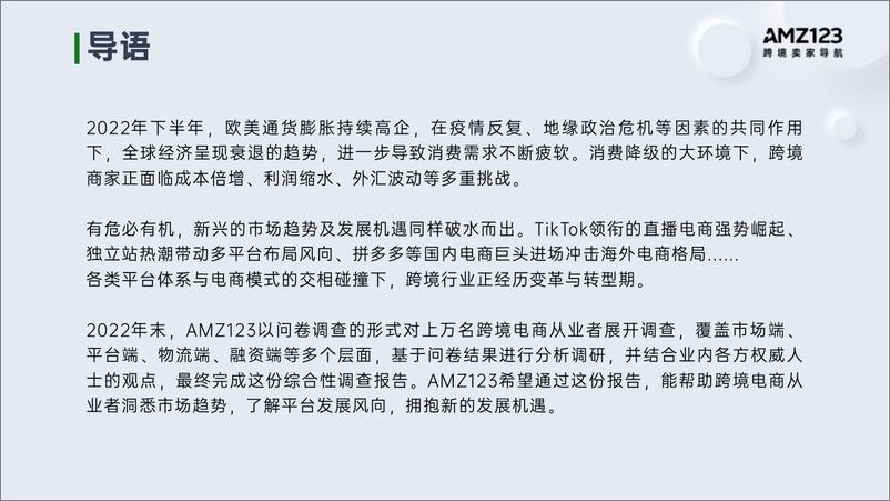 《2022跨境电商年度报告-AMZ123-2023.1.9-80页》 - 第3页预览图