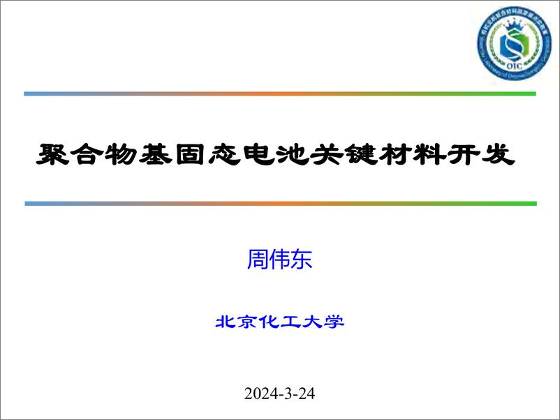 《2024聚合物基固态电池关键材料开发报告-24页》 - 第1页预览图