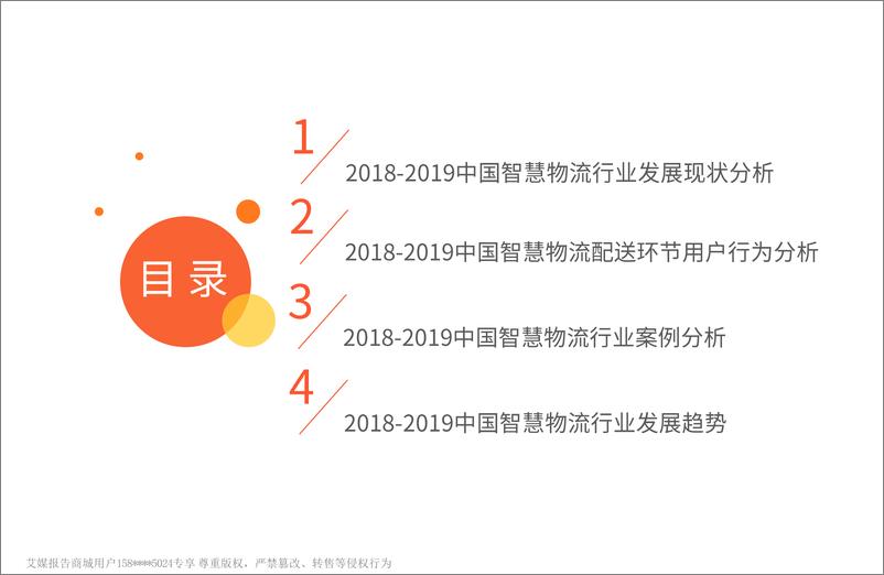 《艾媒-2018-2019中国智慧物流行业研究报告-2019.2-51页》 - 第4页预览图