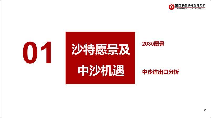 《石油石化行业：关注参与沙特能源转型的中国企业-240527-浙商证券-32页》 - 第2页预览图