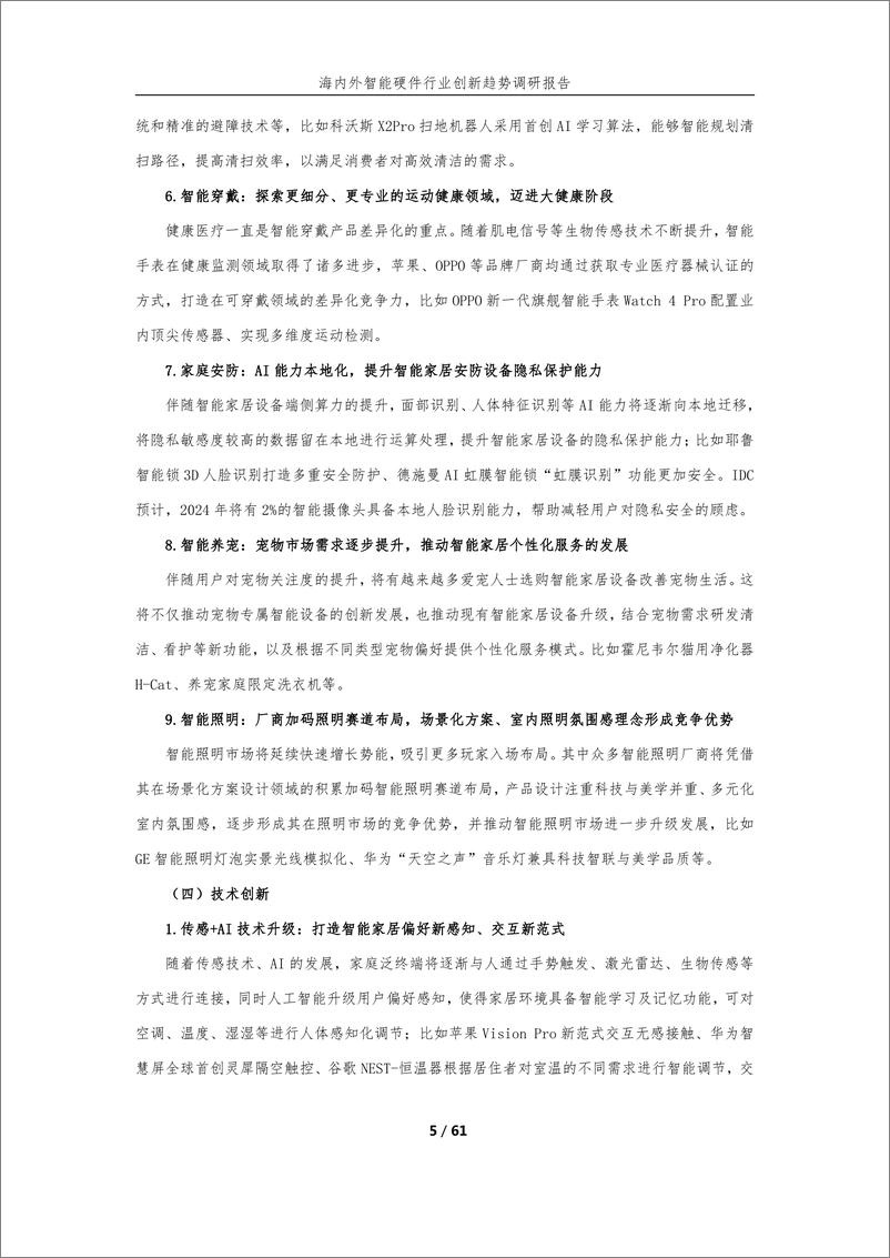 《海内外智能硬件行业创新趋势调研报告》 - 第5页预览图