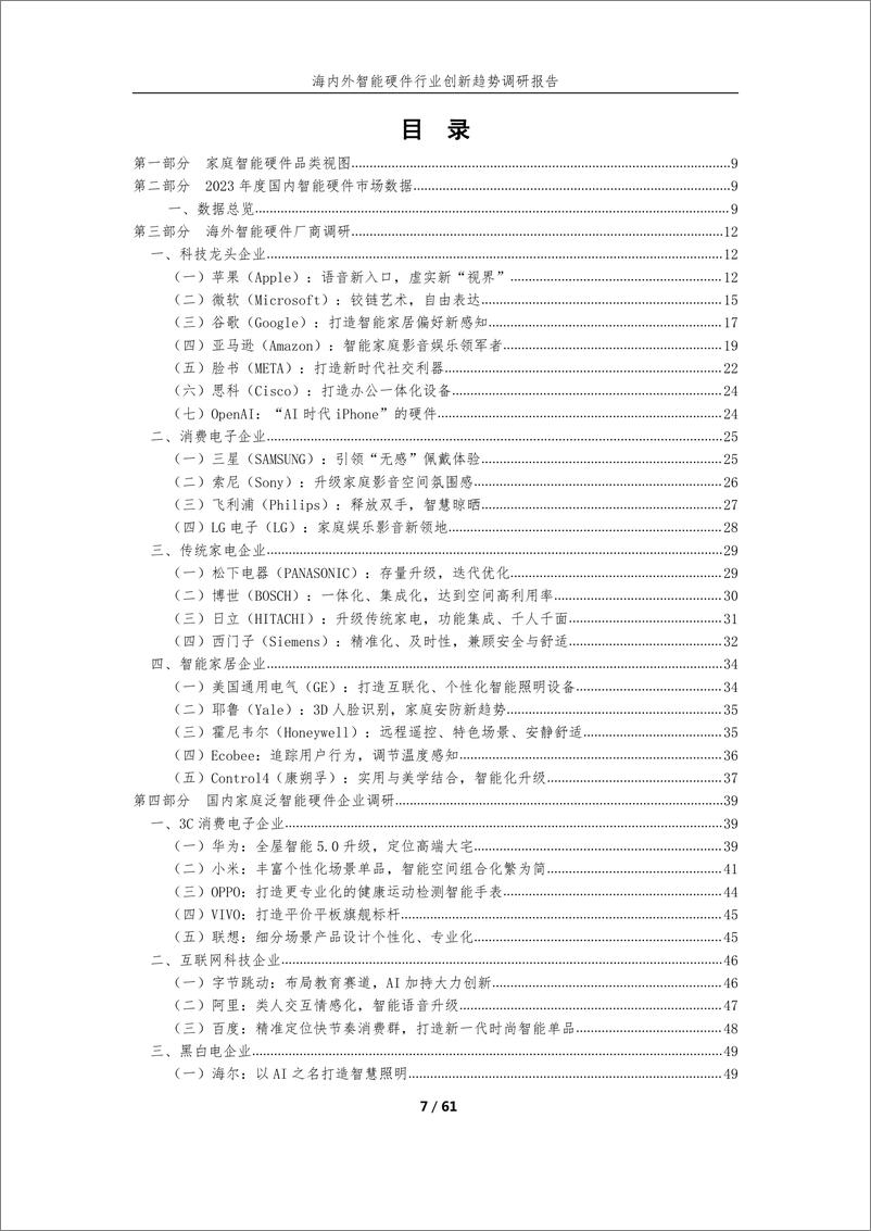 《海内外智能硬件行业创新趋势调研报告》 - 第7页预览图