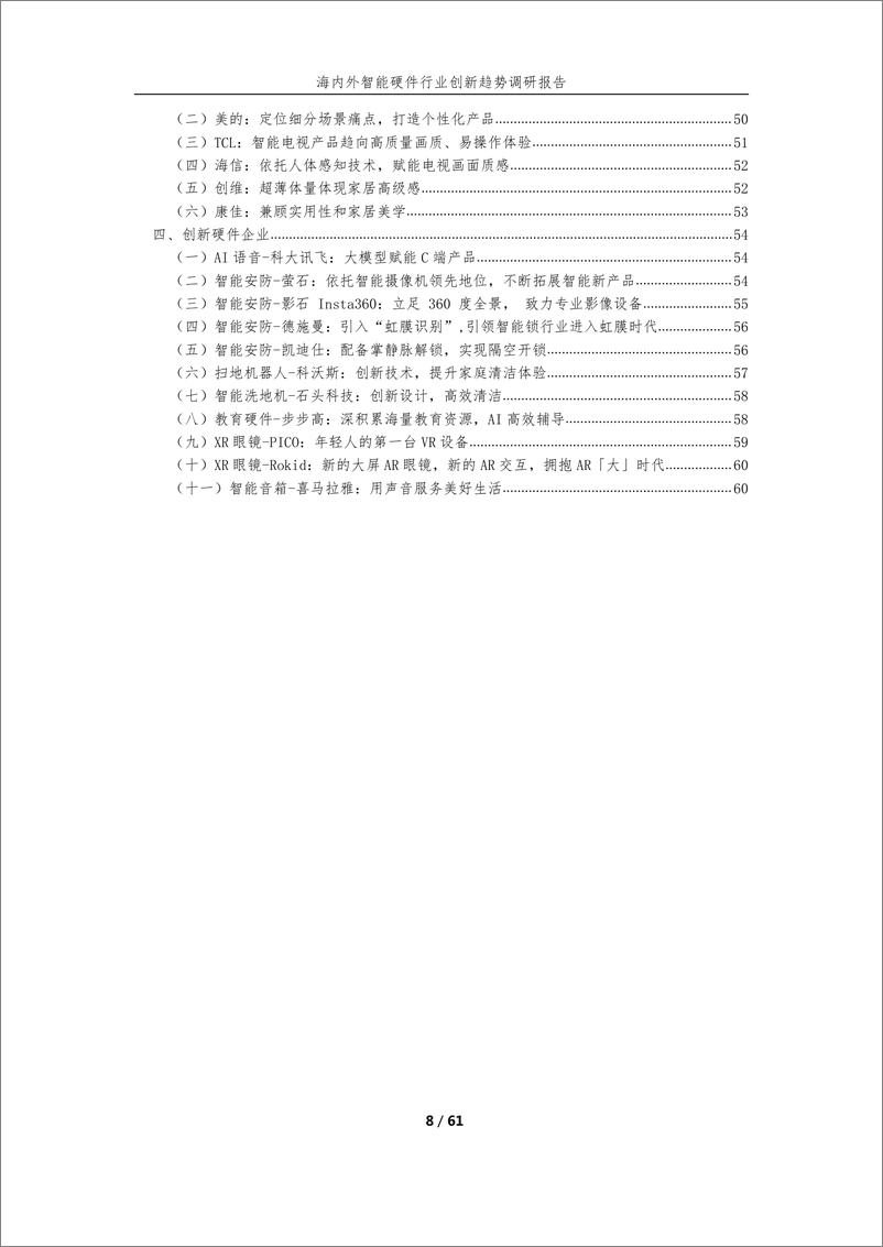 《海内外智能硬件行业创新趋势调研报告》 - 第8页预览图