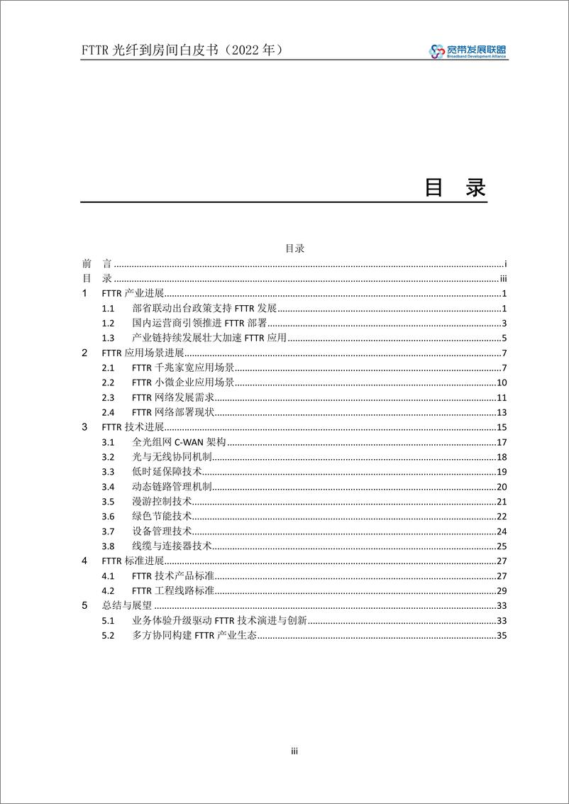 《FTTR光纤到房间白皮书（2022年）-40页-WN9》 - 第3页预览图