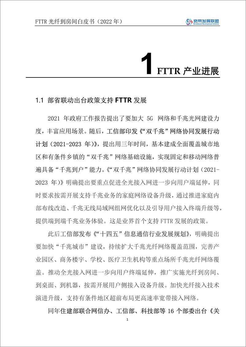 《FTTR光纤到房间白皮书（2022年）-40页-WN9》 - 第5页预览图