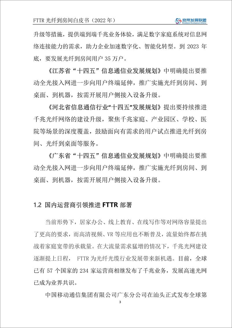 《FTTR光纤到房间白皮书（2022年）-40页-WN9》 - 第7页预览图