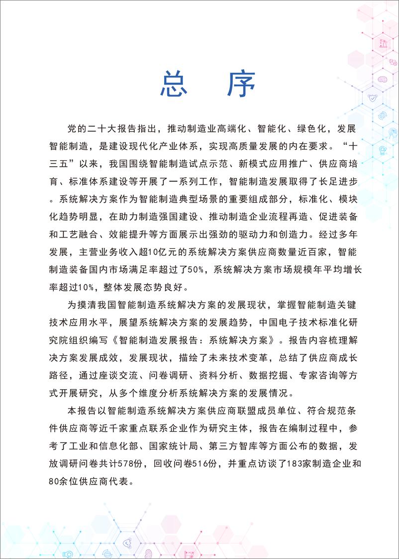 《中国智能制造发展研究报告：系统解决方案》-43页 - 第5页预览图