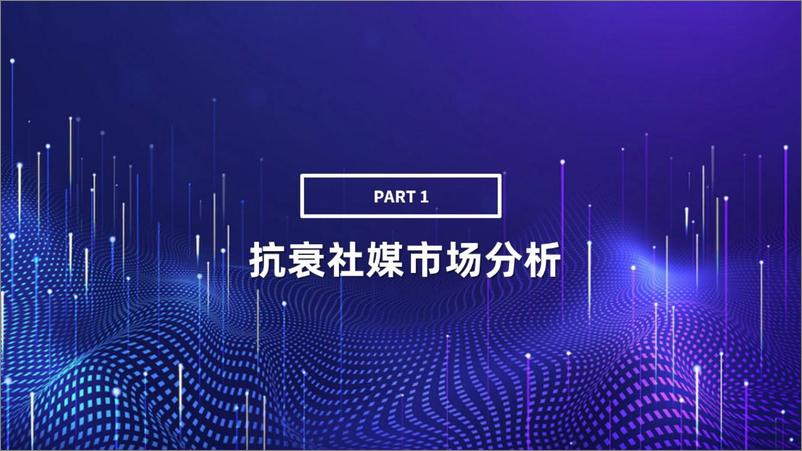 《2022H1抗衰社媒市场营销分析报告-果集》 - 第4页预览图