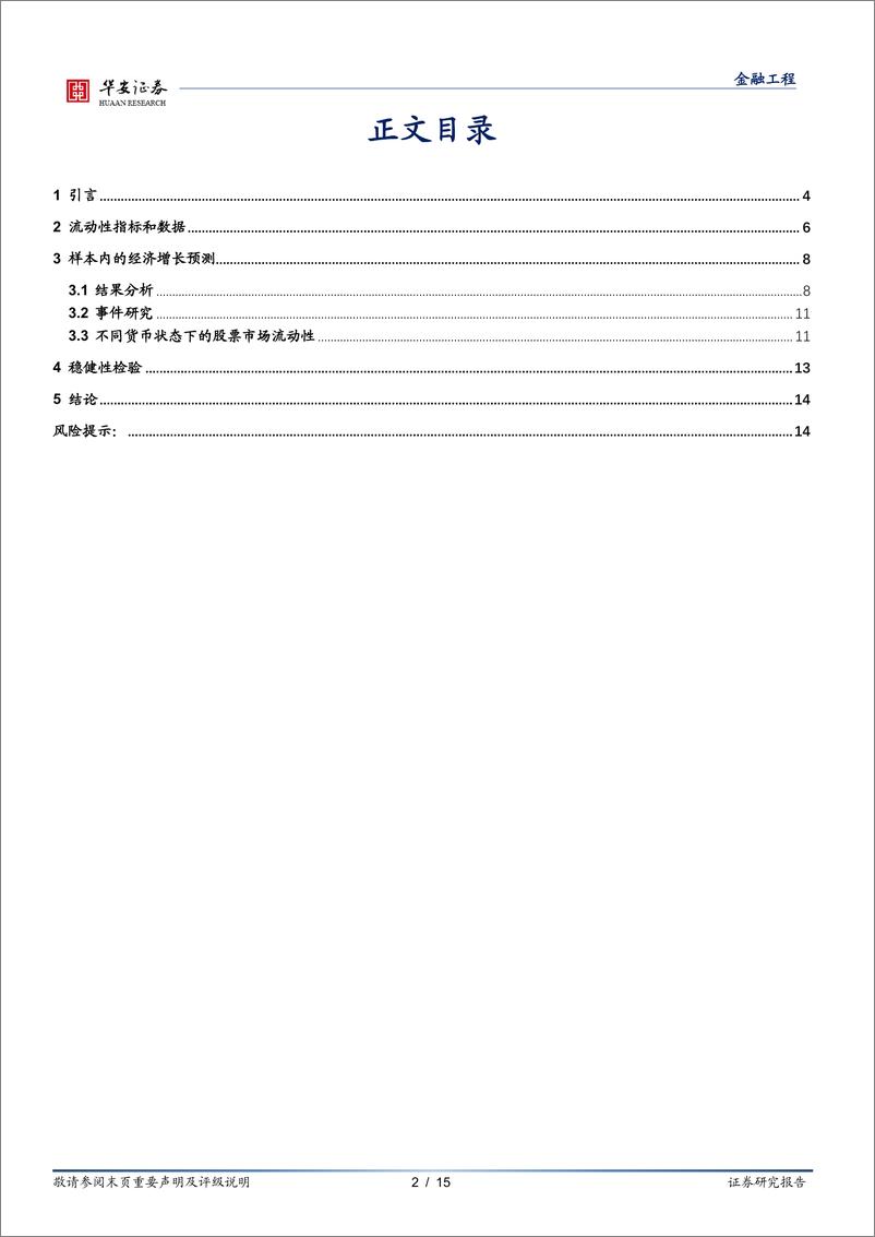 《“学海拾珠”系列之一百三十一：股票市场流动性、货币政策与经济周期-20230308-华安证券-15页》 - 第3页预览图