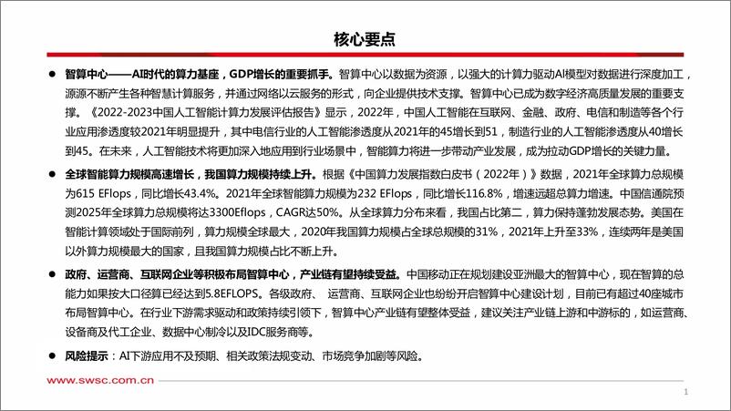 《2023-08-21-信息技术-人工智能专题研究：智算中心——赋能AI产业化、产业AI化-西南证券》 - 第2页预览图