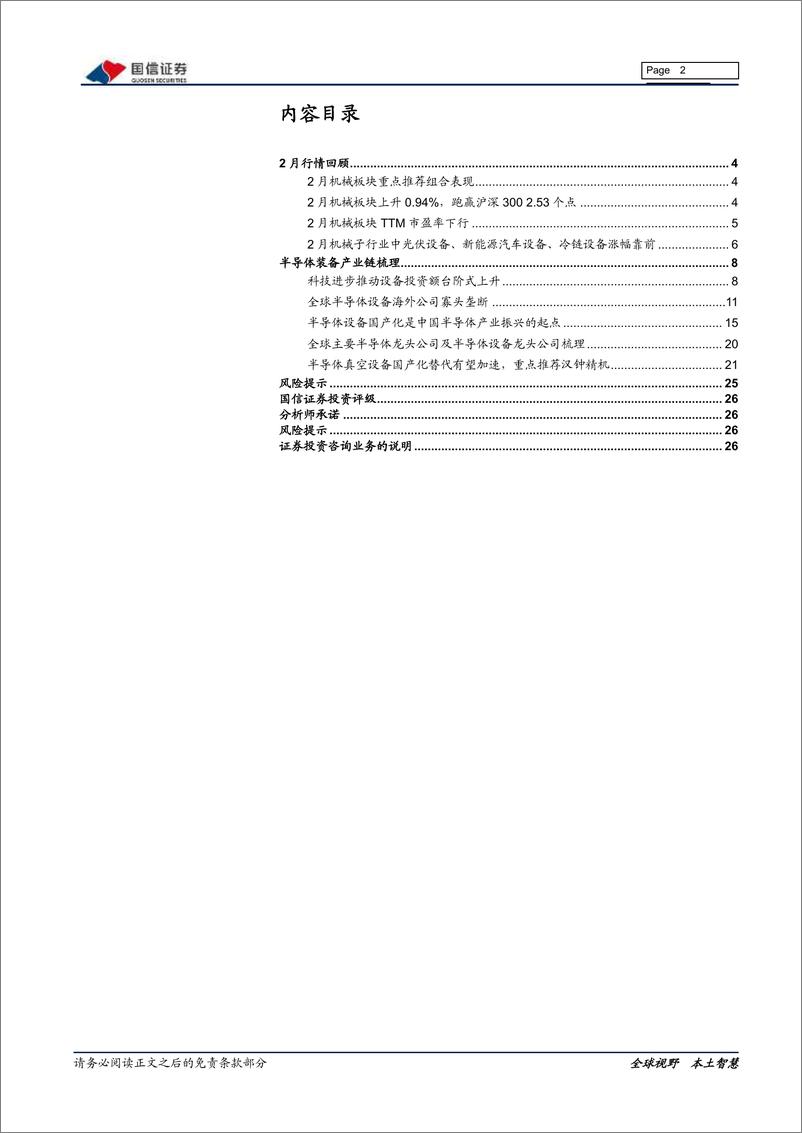 《机械行业2020年03月策略：半导体装备产业链梳理-20200309-国信证券-27页》 - 第3页预览图