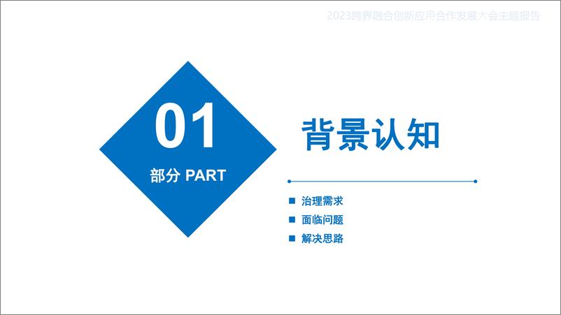 国地科技樊星《地理空间智能与国土空间智慧治理》2023跨界融合创新应用合作发展大会主题报告-25页 - 第4页预览图