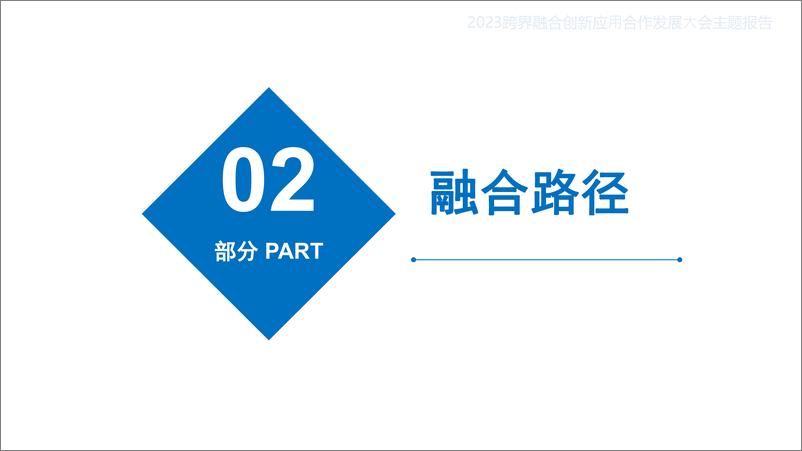 国地科技樊星《地理空间智能与国土空间智慧治理》2023跨界融合创新应用合作发展大会主题报告-25页 - 第8页预览图