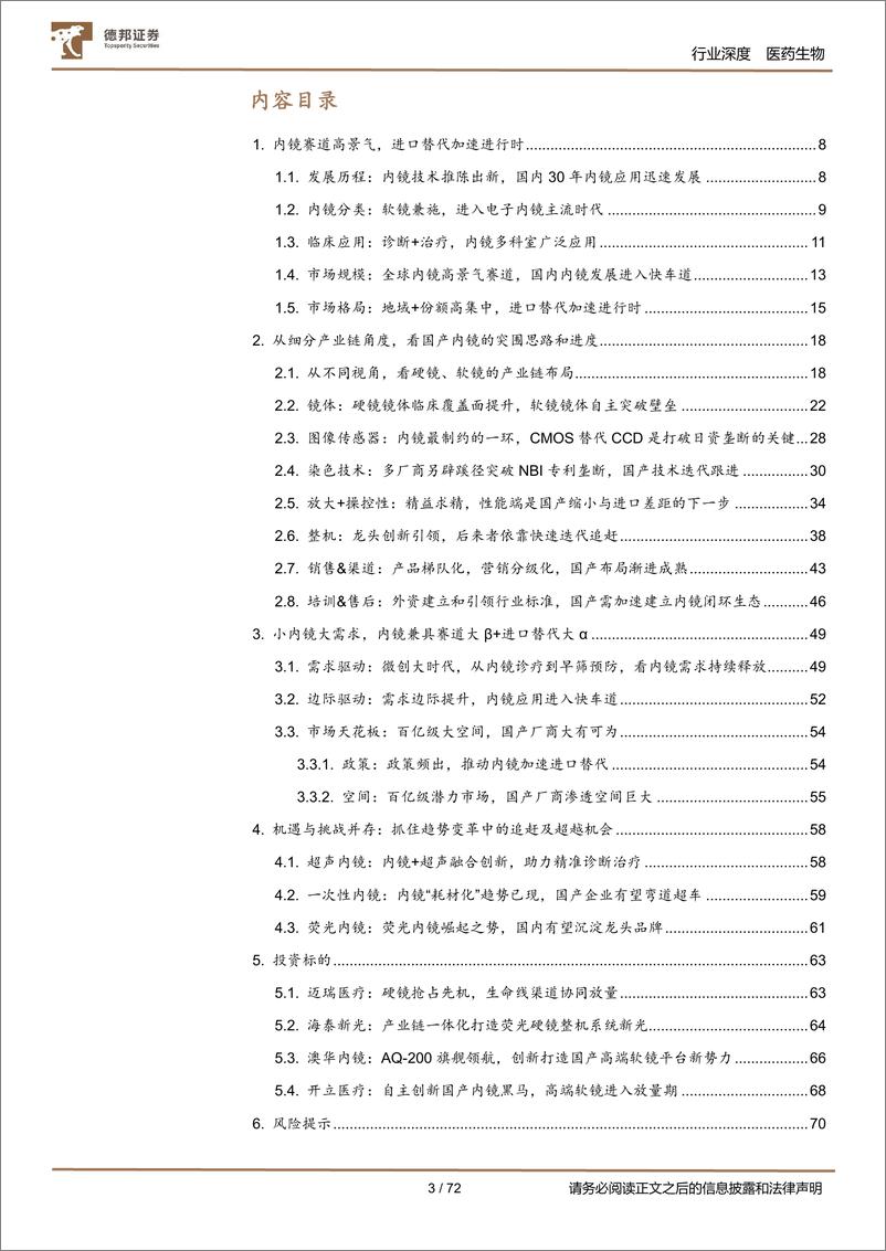 《内窥镜行业深度：小内镜大需求，从内镜全产业链看进口替代进程》 - 第3页预览图