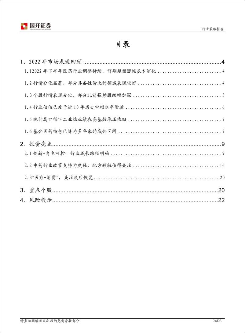 《医药生物行业2023年年度策略报告：估值底部，关注确定性趋势-20221220-国开证券-23页》 - 第3页预览图