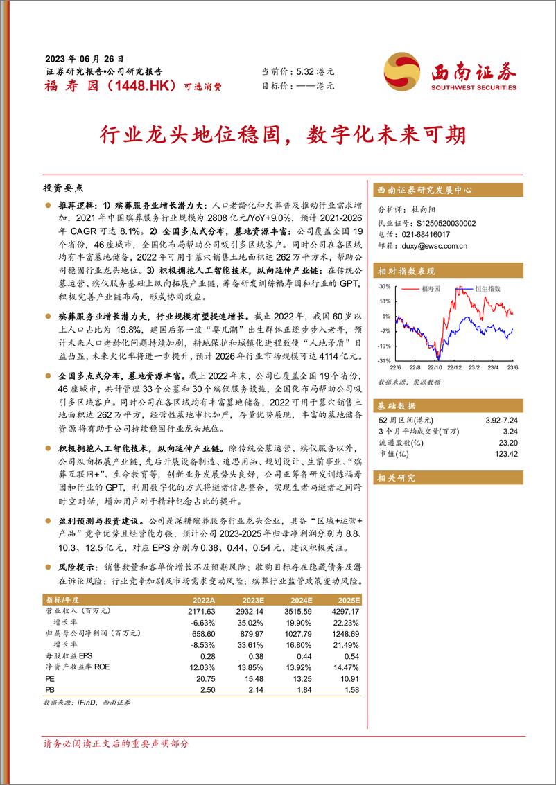 《西南证券-福寿园-1448.HK-行业龙头地位稳固_数字化未来可期》 - 第1页预览图