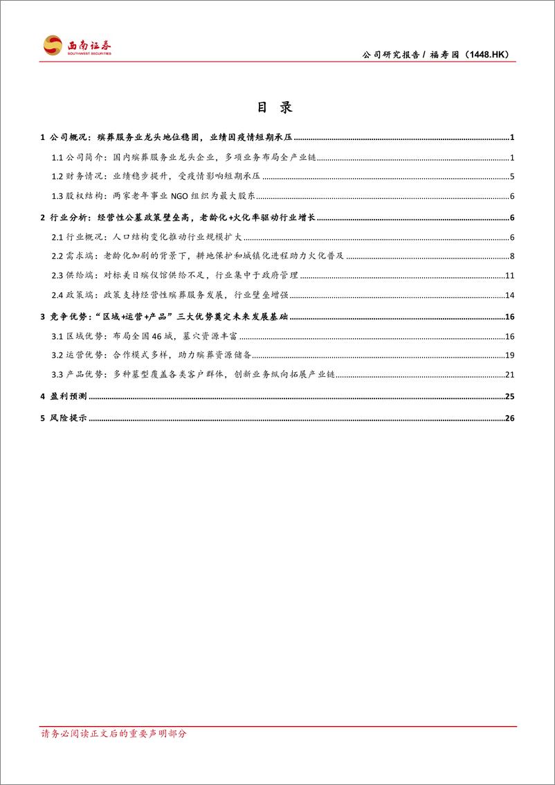 《西南证券-福寿园-1448.HK-行业龙头地位稳固_数字化未来可期》 - 第2页预览图