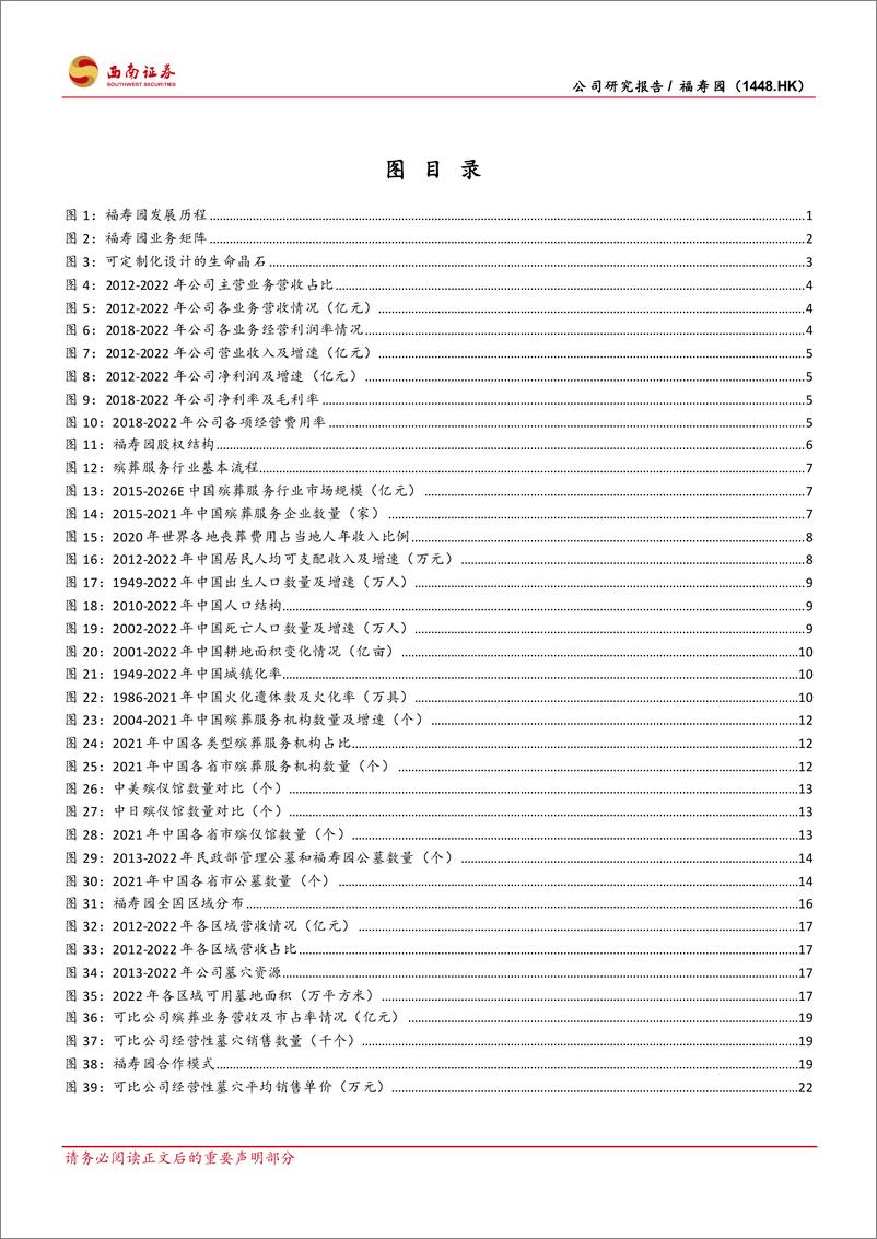 《西南证券-福寿园-1448.HK-行业龙头地位稳固_数字化未来可期》 - 第3页预览图