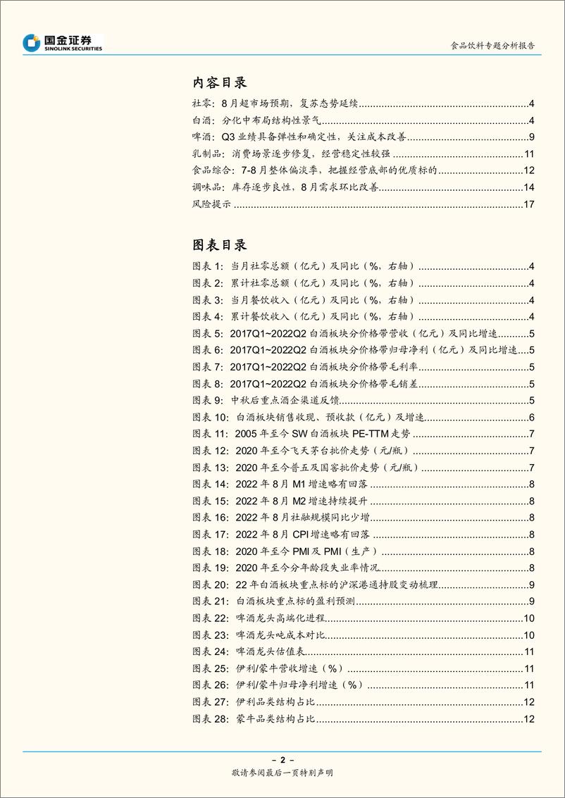 《食品饮料行业：社零表现超预期，关注改善下配置良机-20220916-国金证券-18页》 - 第3页预览图