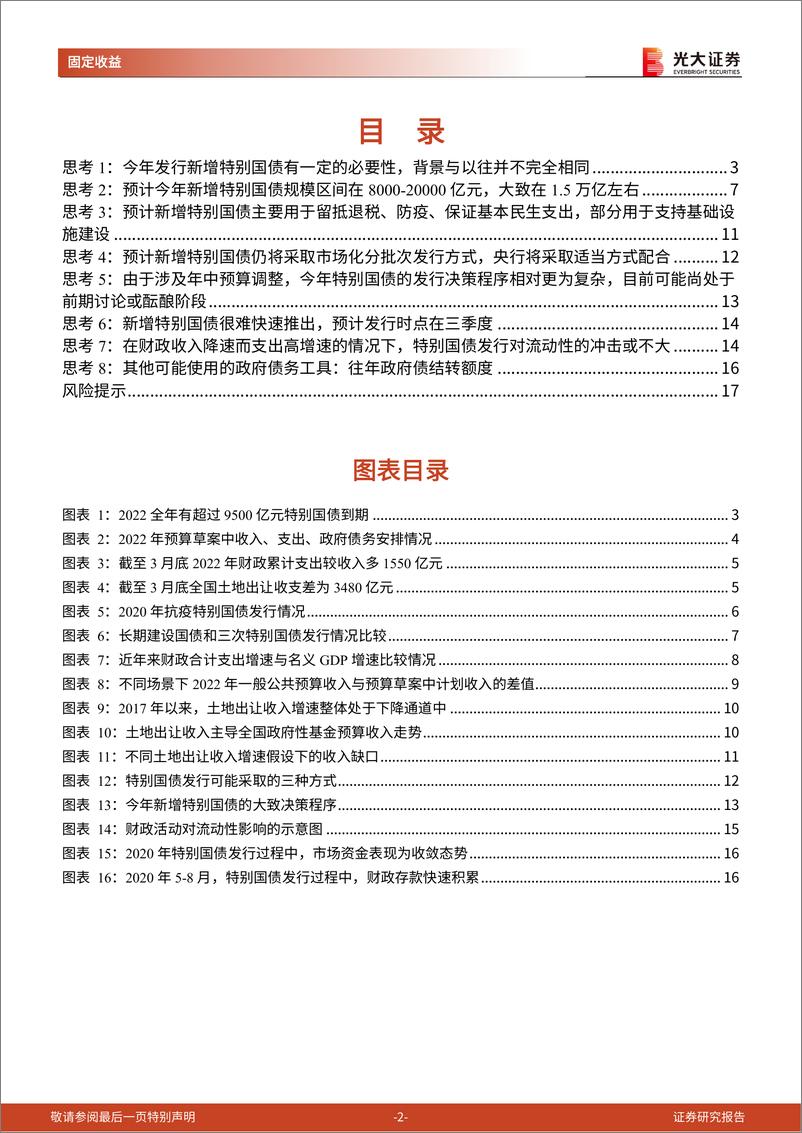 《财政政策专题研究系列之九：关于今年特别国债的8点思考-20220512-光大证券-18页》 - 第3页预览图