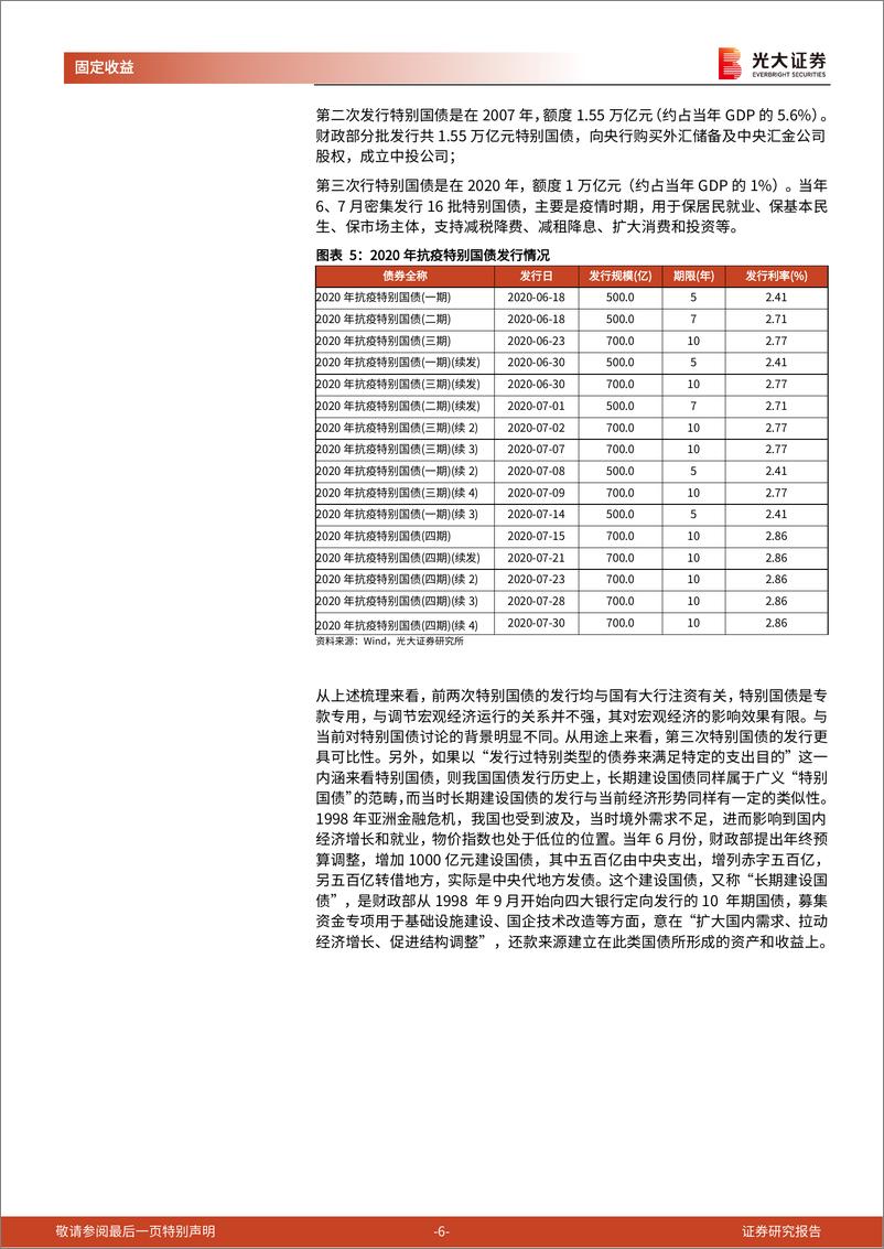 《财政政策专题研究系列之九：关于今年特别国债的8点思考-20220512-光大证券-18页》 - 第7页预览图