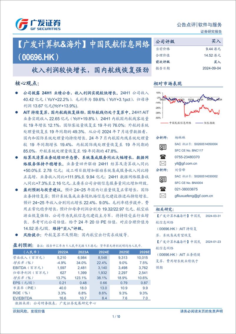 《中国民航信息网络(00696.HK)收入利润较快增长，国内航线恢复强劲-240904-广发证券-10页》 - 第1页预览图