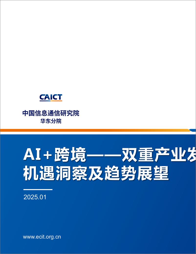 《AI＋跨境——双重产业发展机遇洞察及趋势展望-CAICT-2025.1-24页》 - 第1页预览图