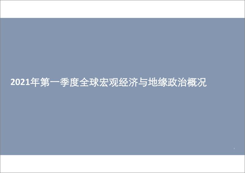 《中国內地及香港IPO市场2021年第一季度回顾与前景展望》 - 第2页预览图