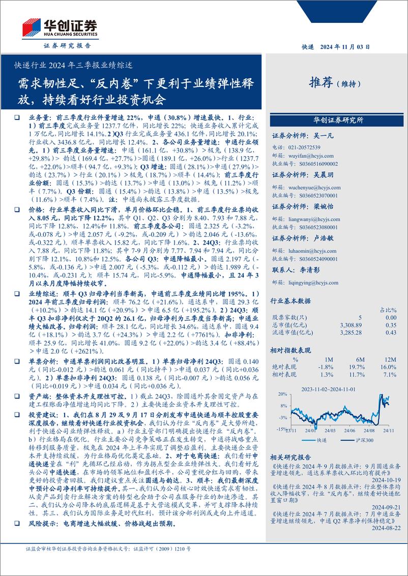 《快递行业2024年三季报业绩综述：需求韧性足、“反内卷”下更利于业绩弹性释放，持续看好行业投资机会-241103-华创证券-17页》 - 第1页预览图