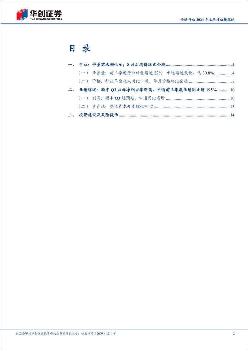 《快递行业2024年三季报业绩综述：需求韧性足、“反内卷”下更利于业绩弹性释放，持续看好行业投资机会-241103-华创证券-17页》 - 第2页预览图