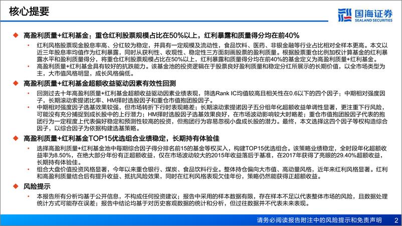 《国海证券-基金产品研究系列报告-十三-：高盈利质量＋红利：具有长期配置价值的权益基金策略》 - 第2页预览图