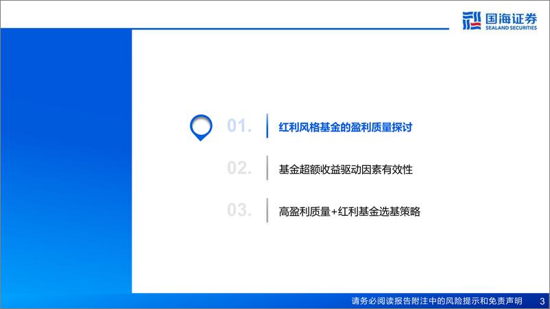 《国海证券-基金产品研究系列报告-十三-：高盈利质量＋红利：具有长期配置价值的权益基金策略》 - 第3页预览图