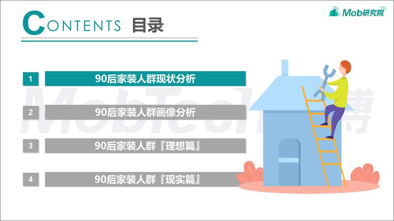 《2022年90后家装人群洞察报告-27页》 - 第4页预览图