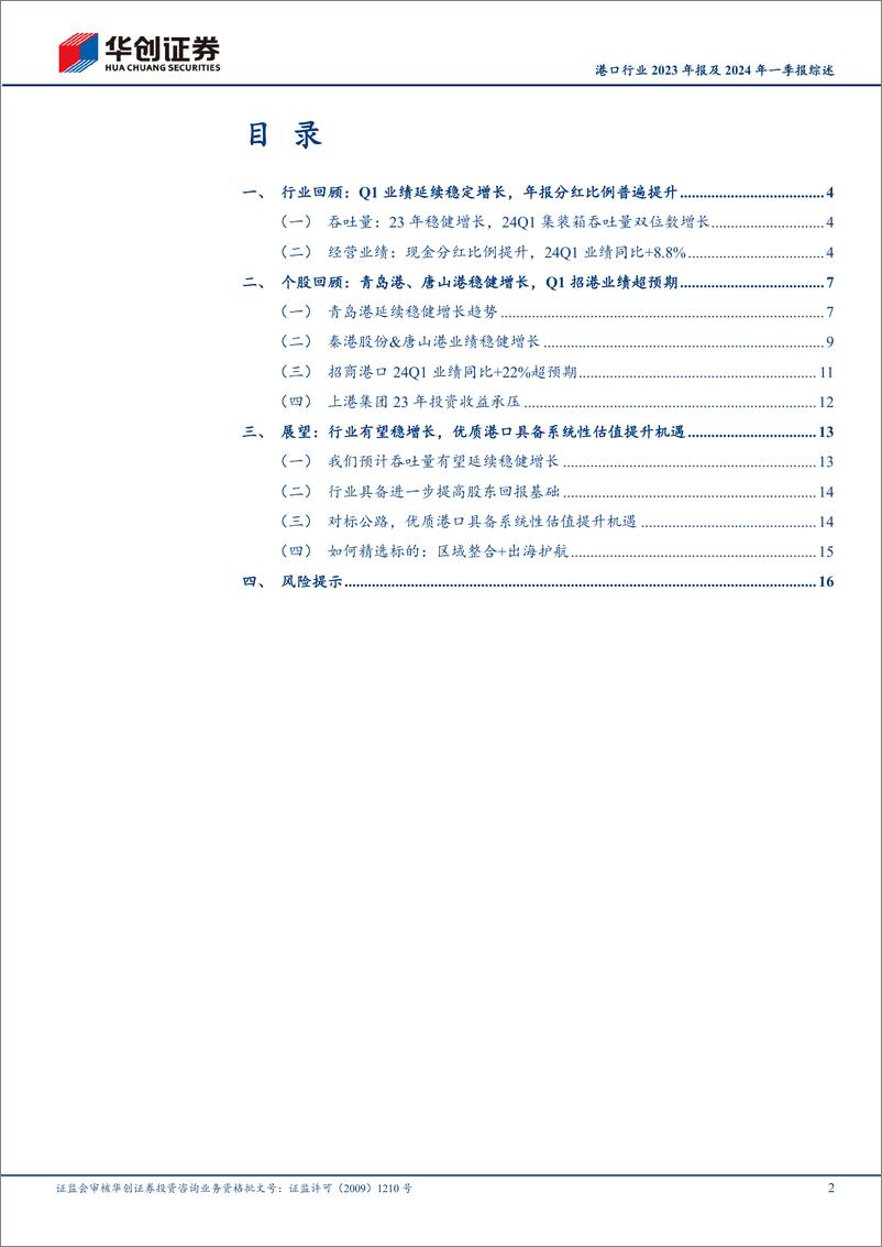 《港口行业2023年报及2024年一季报综述：行业延续稳增长，持续看好区域整合%2b出海护航两条投资主线-240506-华创证券-19页》 - 第2页预览图