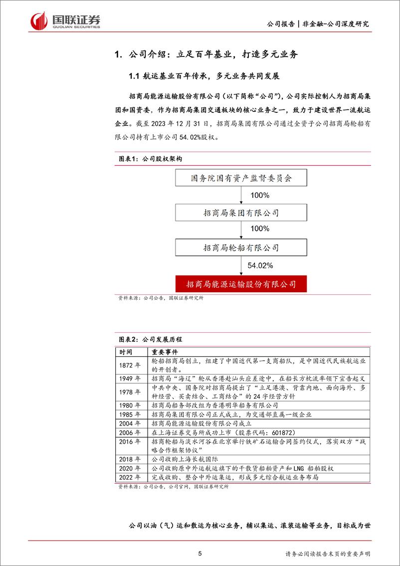 《国联证券-招商轮船-601872-油散双核驱动，综合性航运龙头启航》 - 第5页预览图