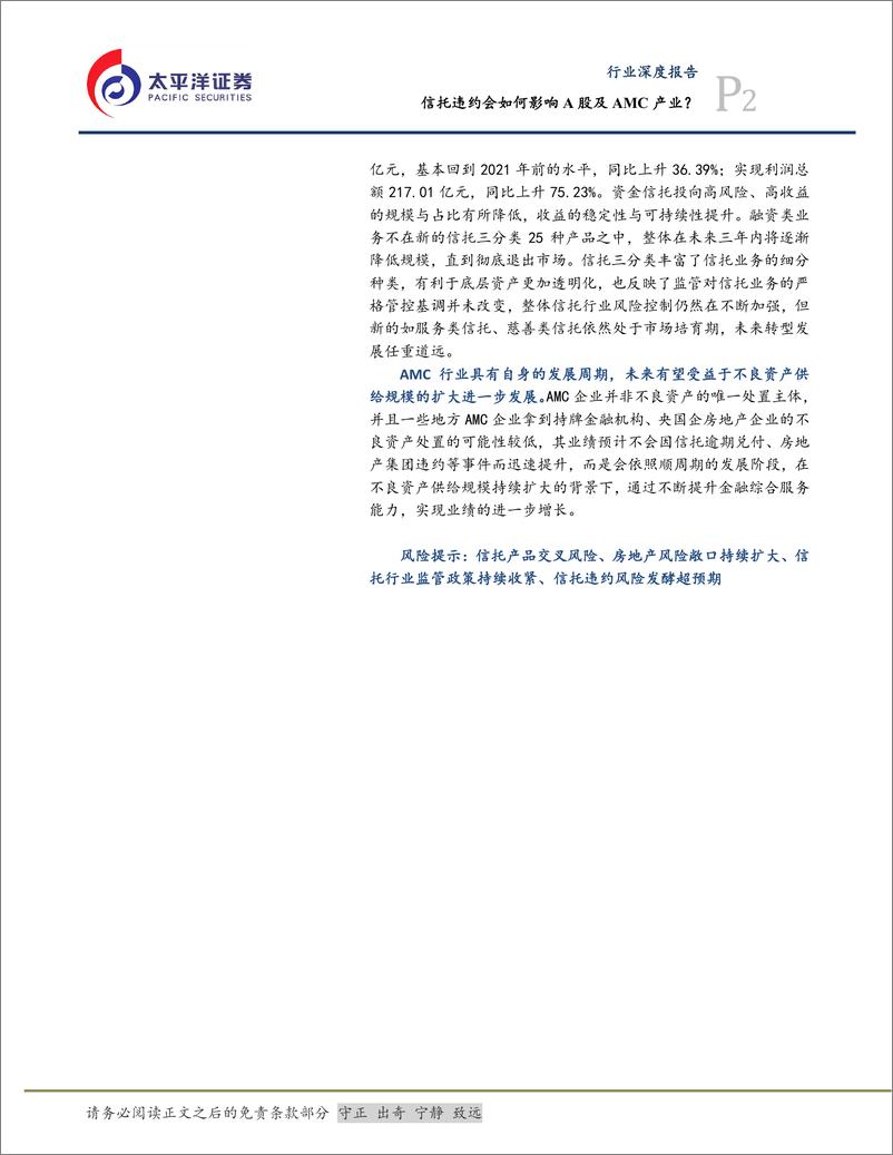 《非银金融行业：信托违约将如何影响A股及AMC产业？-20230821-太平洋证券-18页》 - 第3页预览图