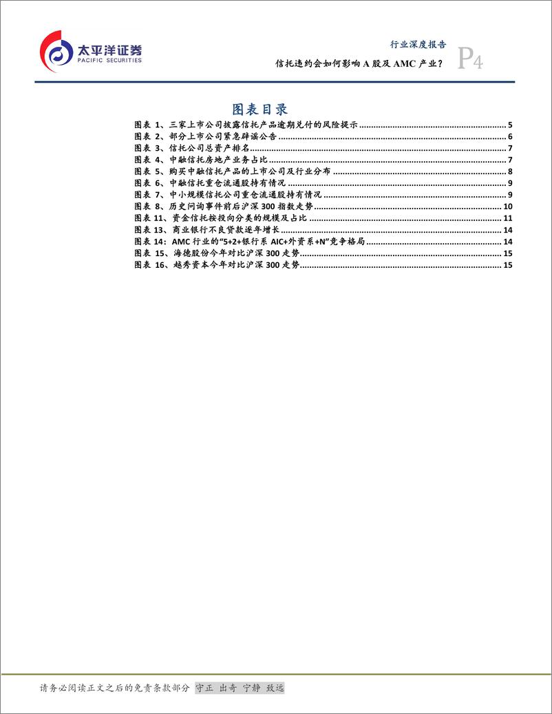 《非银金融行业：信托违约将如何影响A股及AMC产业？-20230821-太平洋证券-18页》 - 第5页预览图