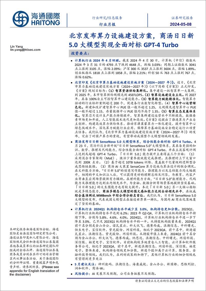 《2024年05月17日更新-北京发布算力设施建设方案，商汤日日新5.0大模型实现全面对标GPT-4Turbo》 - 第1页预览图