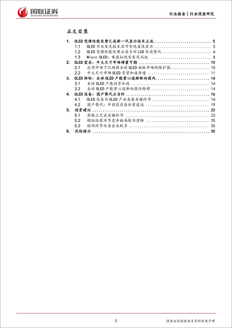 《机械设备行业深度研究：OLED显示面板设备国产替代正当时-240309-国联证券-31页》 - 第2页预览图