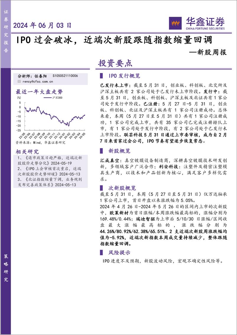 《新股：IPO过会破冰，近端次新股跟随指数缩量回调-20240603-华鑫证券-12页》 - 第1页预览图