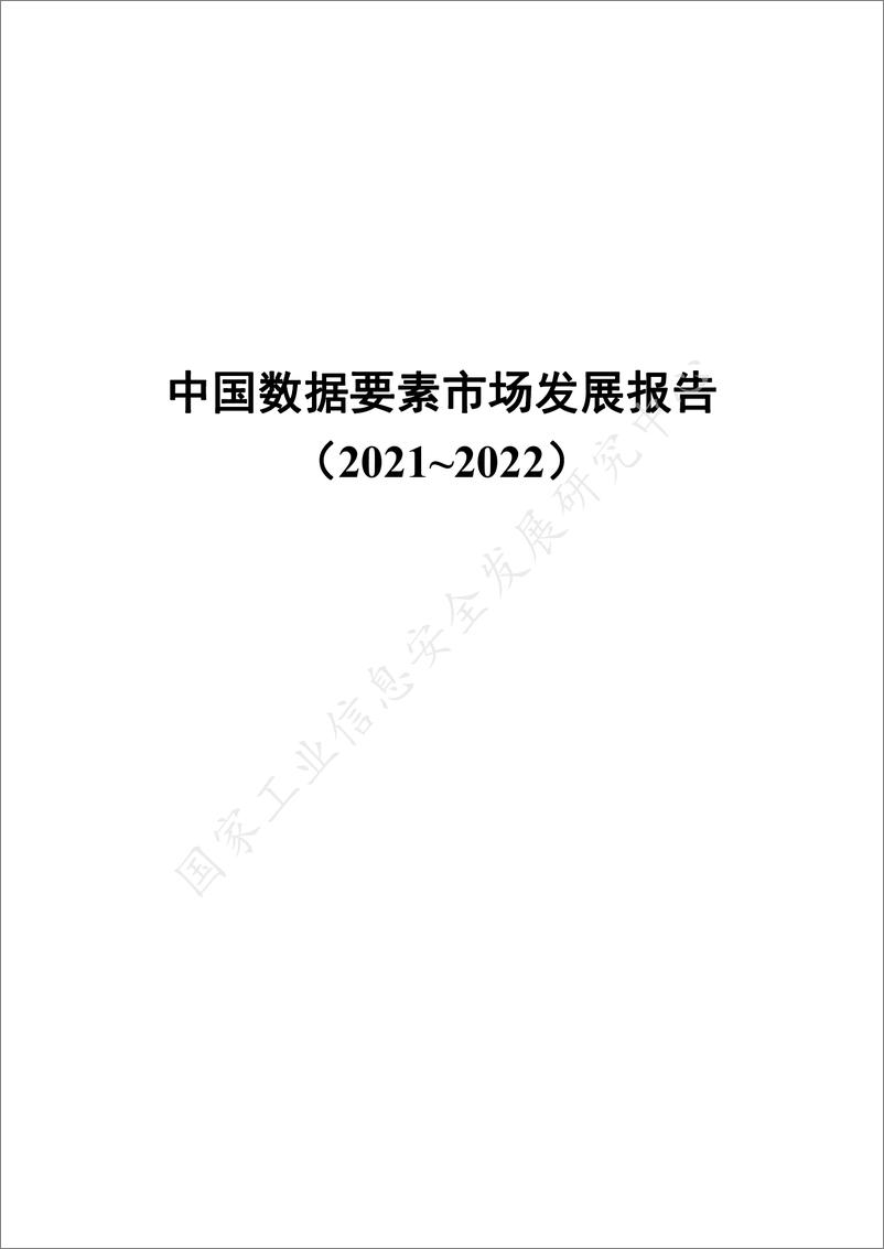 《中国数据要素市场发展报告（2021-2022）-工信安全-2022.11-89页》 - 第4页预览图