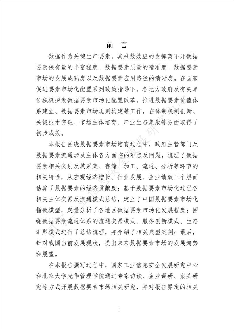 《中国数据要素市场发展报告（2021-2022）-工信安全-2022.11-89页》 - 第8页预览图