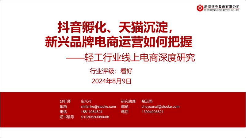 《轻工行业线上电商深度研究：抖音孵化、天猫沉淀，新兴品牌电商运营如何把握-240809-浙商证券-55页》 - 第1页预览图